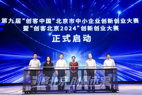 2024年創(chuàng)客北京大賽在京啟動(dòng) 總獎(jiǎng)金提升至500萬元