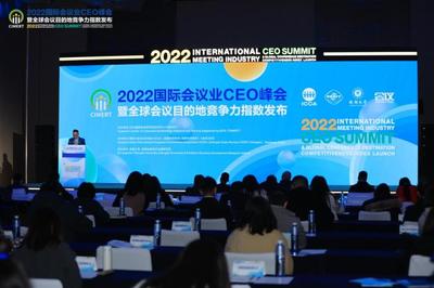 2022國際會(huì)議業(yè)CEO峰會(huì)暨全球會(huì)議目的地競爭力指數(shù)發(fā)布會(huì)在蓉成功舉辦