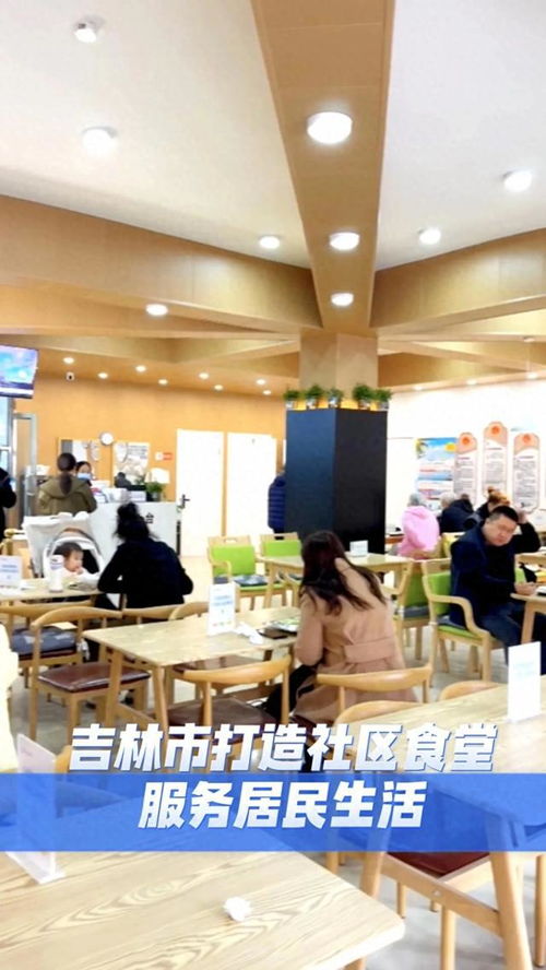 吉林市 以精品社區(qū)食堂為紐帶，構建融合會務會展服務的便民生活新場景
